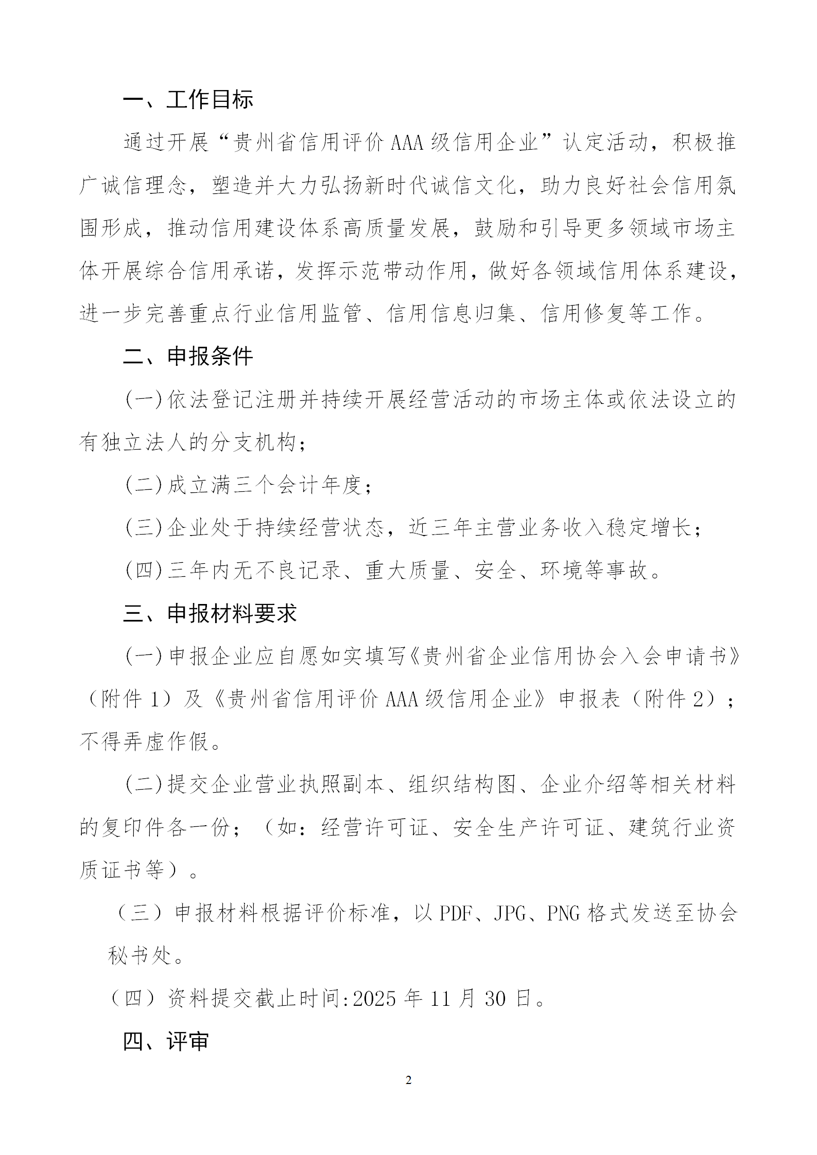 关于开展贵州省企业信用协会会员单位暨“贵州企业信用评价AAA级信用企业”征评工作的通知doc_02.png