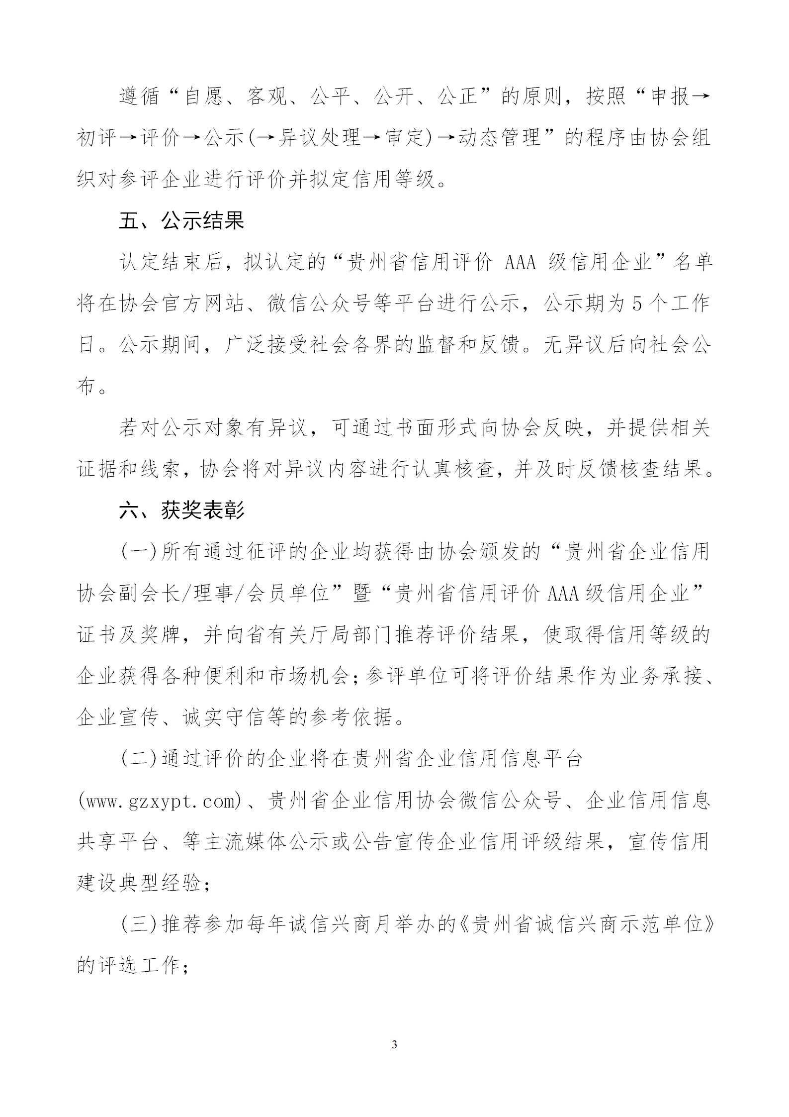 关于开展贵州省企业信用协会会员单位暨“贵州企业信用评价AAA级信用企业”征评工作的通知doc_03.png