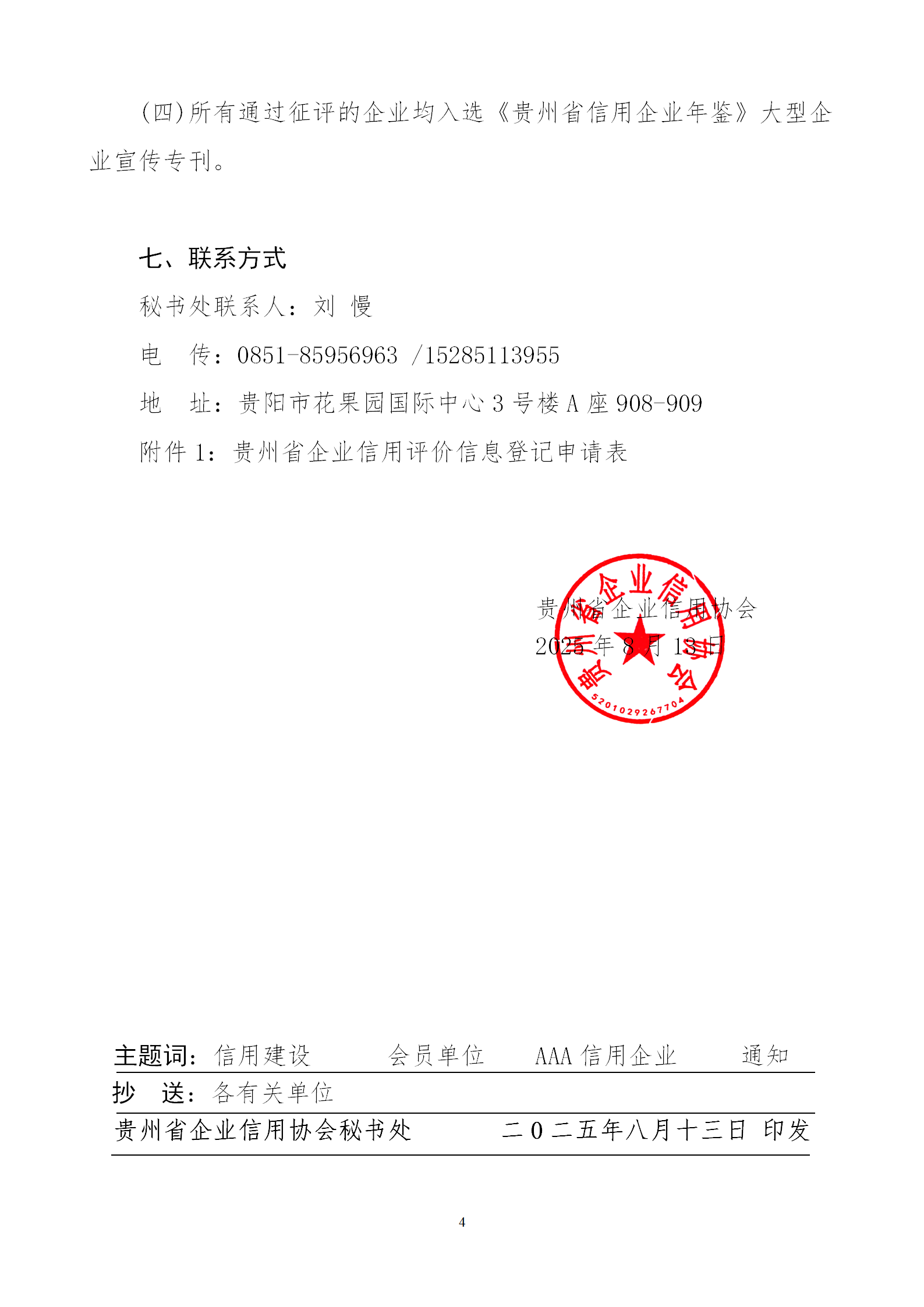 关于开展贵州省企业信用协会会员单位暨“贵州企业信用评价AAA级信用企业”征评工作的通知doc_04.png